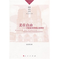 美在自由——中欧美学思想比较研究（欧洲文化丛书）