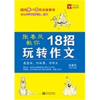 张春风教你18招玩转作文