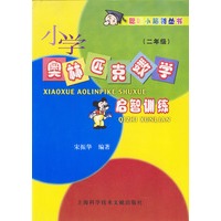 小学奥林匹克数学启智训练(二年级)
