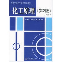 化工原理.下册（第2版）——高等学校大专层次教学用书