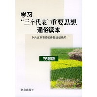 学习三个代表重要思想通俗读本（农村版）
