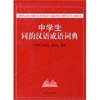 中学生同韵汉语成语词典
