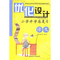 优化设计 小学升学总复习 语文
