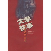 大学往事：一个世纪的追忆