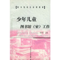 少年儿童图书馆(室)工作——图书馆岗位培训教材