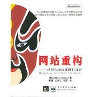 网站重构：应用Web标准进行设计