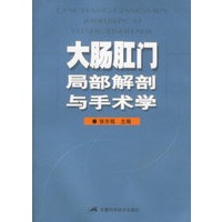 大肠肛门局部解剖与手术学