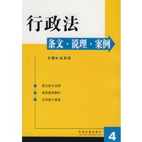 行政法：条文·说理·案例
