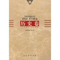 20世纪中国中小学课程标准·教学大纲汇编：历史卷