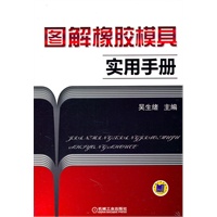 图解橡胶模具实用手册