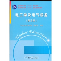 电工学及电气设备 (第五版)(侯树文 华北水利水电学院)(普通高等教育“十二五”规划教材 “十一五”国家级)