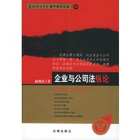 企业与公司法纵论——西南政法大学学子学术文库