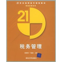 税务管理——21世纪高职高专规划教材财政金融系列