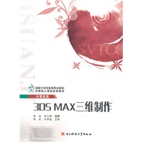 3DS Max三维制作