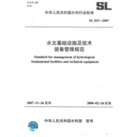 水文基础设施及技术装备管理规范 SL 415-2007