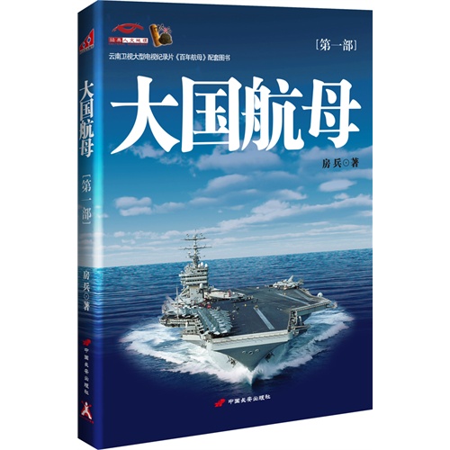 大国航母（第一部）