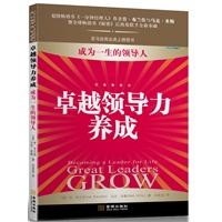 卓越领导力养成