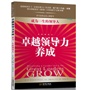 卓越领导力养成