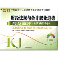 财经法规与会计职业道德成功过关九套卷（配光盘）（2013广东会计）