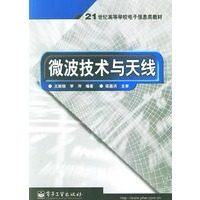 微波技术与天线/21世纪高等学校电子信息类教材