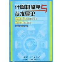 计算机科学与技术导论