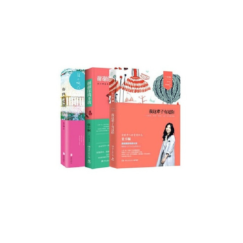 【【包邮】谢谢你离开我+你终将爱我+我这辈
