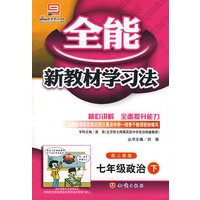 2008全能新教材学习法：七年级政治（下 配人教版）