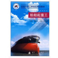 船舶主体工种岗位培训教材：船舶起重工