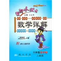 黄冈小状元数学详解六年级数学下(人教版)（2010年11月印刷）
