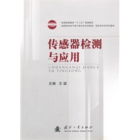 传感器检测与应用