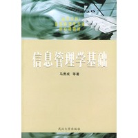 信息管理学基础/高等学校信息管理类专业核心课教材