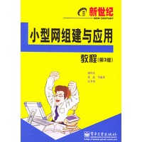 新世纪小型网组建与应用教程——新世纪电脑应用教程（第三版）
