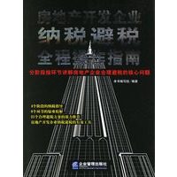 房地产开发企业纳税避税全程操作指南