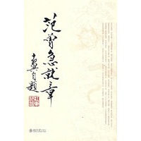 范曾急就章