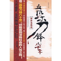 血染刀锋八十年——屠唐枭雄卷