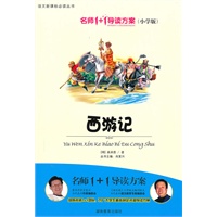 小学版 名师1+1系列 《西游记》