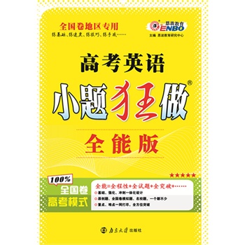 (全国卷)高考小题狂做全能版英语 2015年4月出