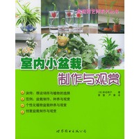 室内小盆栽制作与观赏