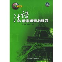 法语看字读音与练习（附MP3光盘一张）