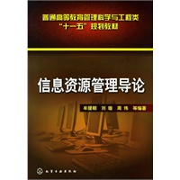 信息资源管理导论(牟援朝)