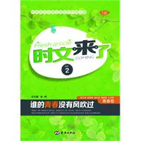时文来了 ②青春卷