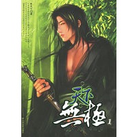 天下无极1