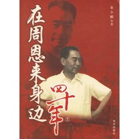 在周恩来身边四十年（上下册）