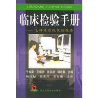 临床检验手册——怎样看医院化验报告