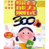 综合能力测试300题5-6岁（第3册）