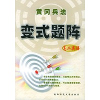 高二英语/黄冈兵法变式题阵