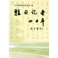 驻日记者四十年