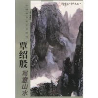 覃绍殷写意山水——中国画名家艺术研究