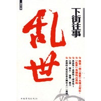 下街往事：乱世