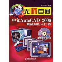 无师自通：中文AutoCAD 2006机械制图入门篇（附光盘）